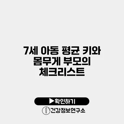 7세 아동 평균 키와 몸무게 부모의 체크리스트
