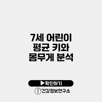 7세 어린이 평균 키와 몸무게 분석