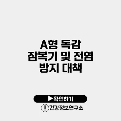 A형 독감 잠복기 및 전염 방지 대책