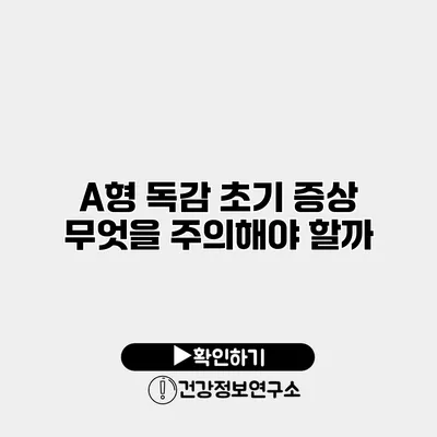 A형 독감 초기 증상 무엇을 주의해야 할까?
