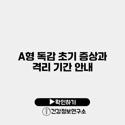 A형 독감 초기 증상과 격리 기간 안내