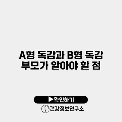 A형 독감과 B형 독감 부모가 알아야 할 점