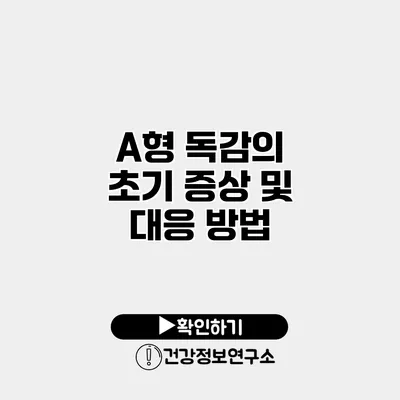 A형 독감의 초기 증상 및 대응 방법
