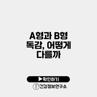 A형과 B형 독감, 어떻게 다를까?