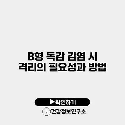 B형 독감 감염 시 격리의 필요성과 방법