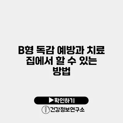 B형 독감 예방과 치료 집에서 할 수 있는 방법