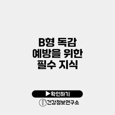 B형 독감 예방을 위한 필수 지식