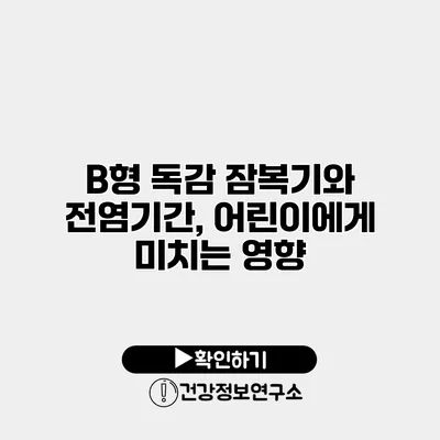 B형 독감 잠복기와 전염기간, 어린이에게 미치는 영향
