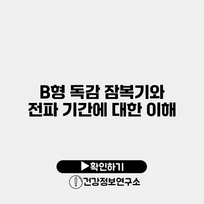 B형 독감 잠복기와 전파 기간에 대한 이해