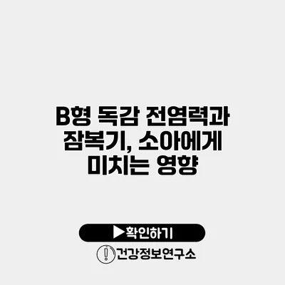 B형 독감 전염력과 잠복기, 소아에게 미치는 영향