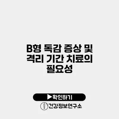 B형 독감 증상 및 격리 기간 치료의 필요성