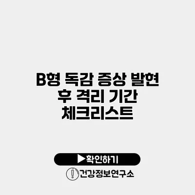 B형 독감 증상 발현 후 격리 기간 체크리스트