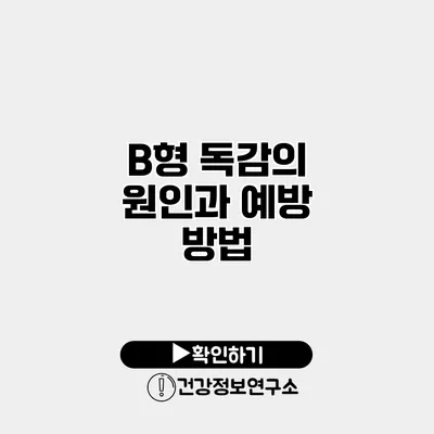 B형 독감의 원인과 예방 방법