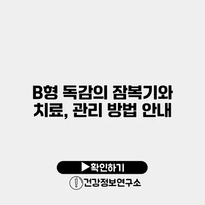 B형 독감의 잠복기와 치료, 관리 방법 안내