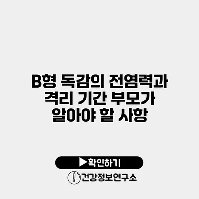 B형 독감의 전염력과 격리 기간 부모가 알아야 할 사항
