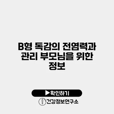 B형 독감의 전염력과 관리 부모님을 위한 정보