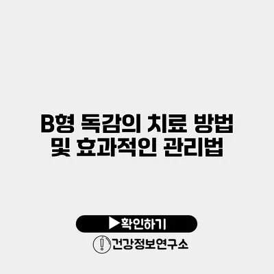B형 독감의 치료 방법 및 효과적인 관리법