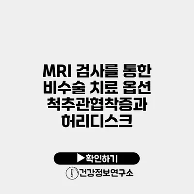 MRI 검사를 통한 비수술 치료 옵션 척추관협착증과 허리디스크