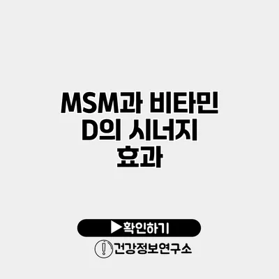 MSM과 비타민 D의 시너지 효과