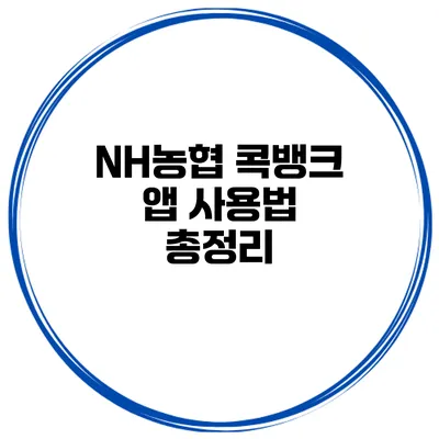 NH농협 콕뱅크 앱 사용법 총정리