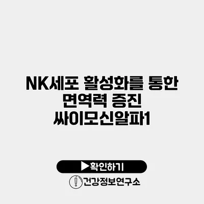 NK세포 활성화를 통한 면역력 증진 싸이모신알파1