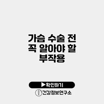 가슴 수술 전 꼭 알아야 할 부작용