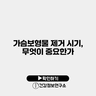 가슴보형물 제거 시기, 무엇이 중요한가?