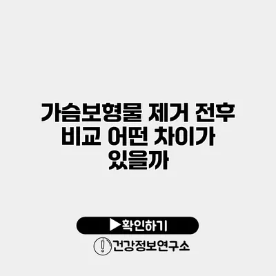 가슴보형물 제거 전후 비교 어떤 차이가 있을까?