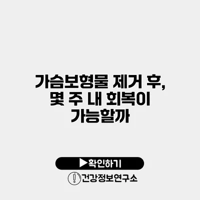 가슴보형물 제거 후, 몇 주 내 회복이 가능할까?