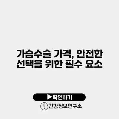 가슴수술 가격, 안전한 선택을 위한 필수 요소