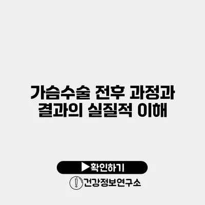 가슴수술 전후 과정과 결과의 실질적 이해