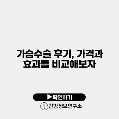 가슴수술 후기, 가격과 효과를 비교해보자