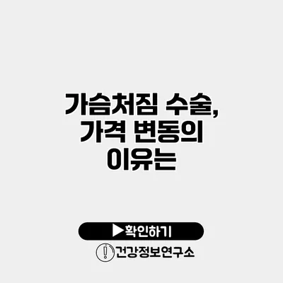 가슴처짐 수술, 가격 변동의 이유는?