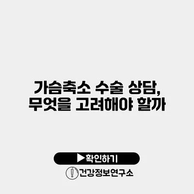가슴축소 수술 상담, 무엇을 고려해야 할까?