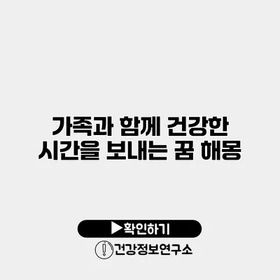 가족과 함께 건강한 시간을 보내는 꿈 해몽