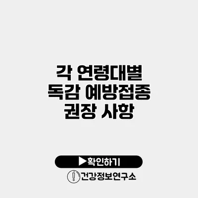 각 연령대별 독감 예방접종 권장 사항