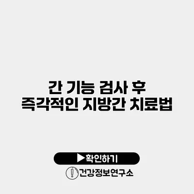 간 기능 검사 후 즉각적인 지방간 치료법