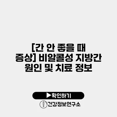 [간 안 좋을 때 증상] 비알콜성 지방간 원인 및 치료 정보