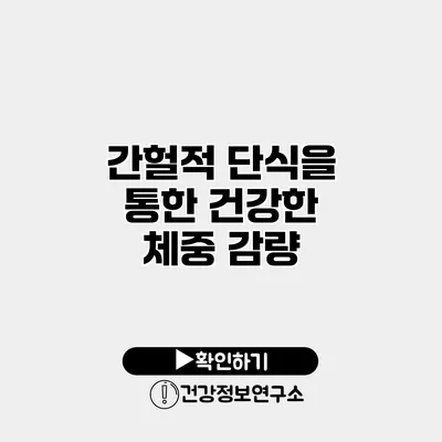 간헐적 단식을 통한 건강한 체중 감량