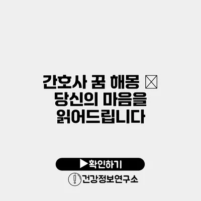 간호사 꿈 해몽 – 당신의 마음을 읽어드립니다