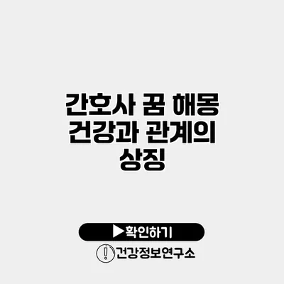 간호사 꿈 해몽 건강과 관계의 상징