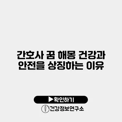 간호사 꿈 해몽 건강과 안전을 상징하는 이유