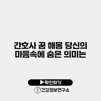 간호사 꿈 해몽 당신의 마음속에 숨은 의미는?