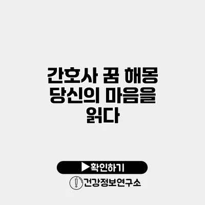 간호사 꿈 해몽 당신의 마음을 읽다