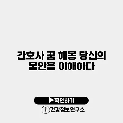 간호사 꿈 해몽 당신의 불안을 이해하다