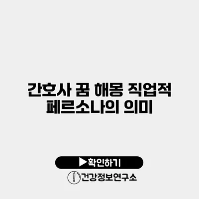 간호사 꿈 해몽 직업적 페르소나의 의미