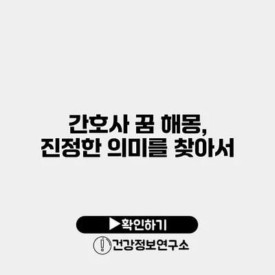 간호사 꿈 해몽, 진정한 의미를 찾아서