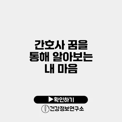 간호사 꿈을 통해 알아보는 내 마음