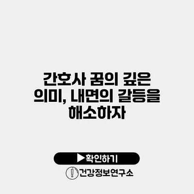 간호사 꿈의 깊은 의미, 내면의 갈등을 해소하자