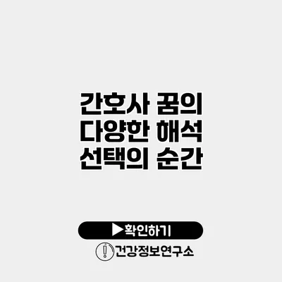 간호사 꿈의 다양한 해석 선택의 순간